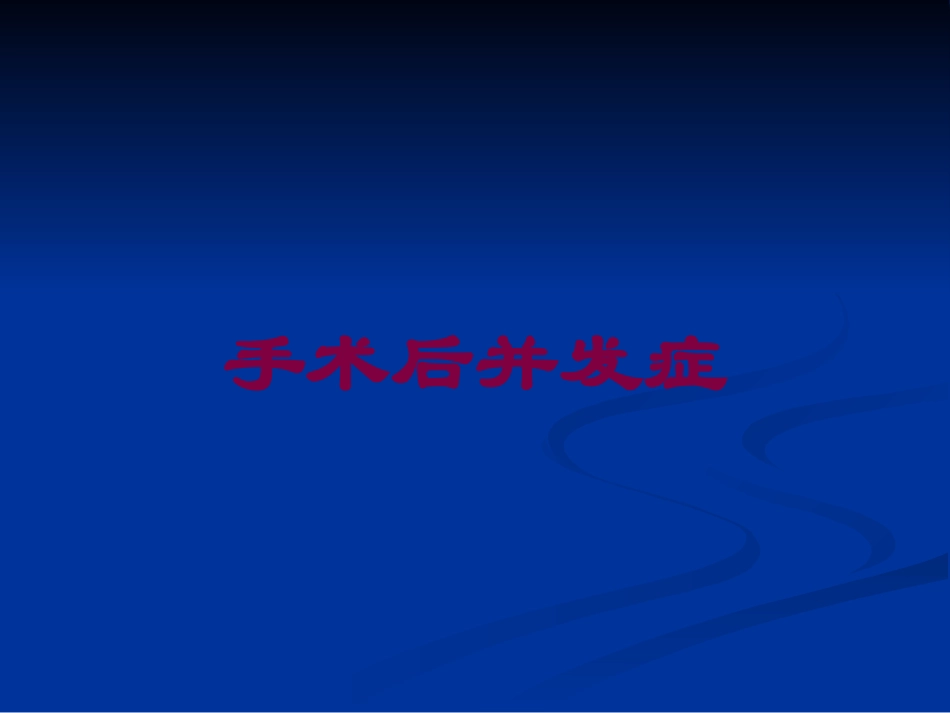 手术后并发症培训课件.pptx_第1页