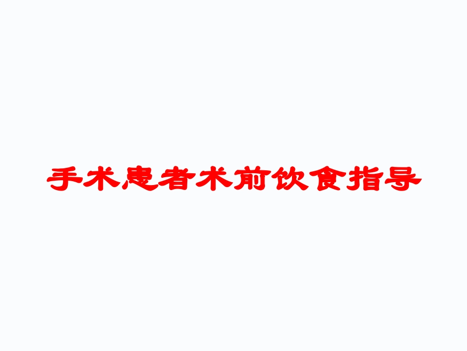 手术患者术前饮食指导培训课件.pptx_第1页