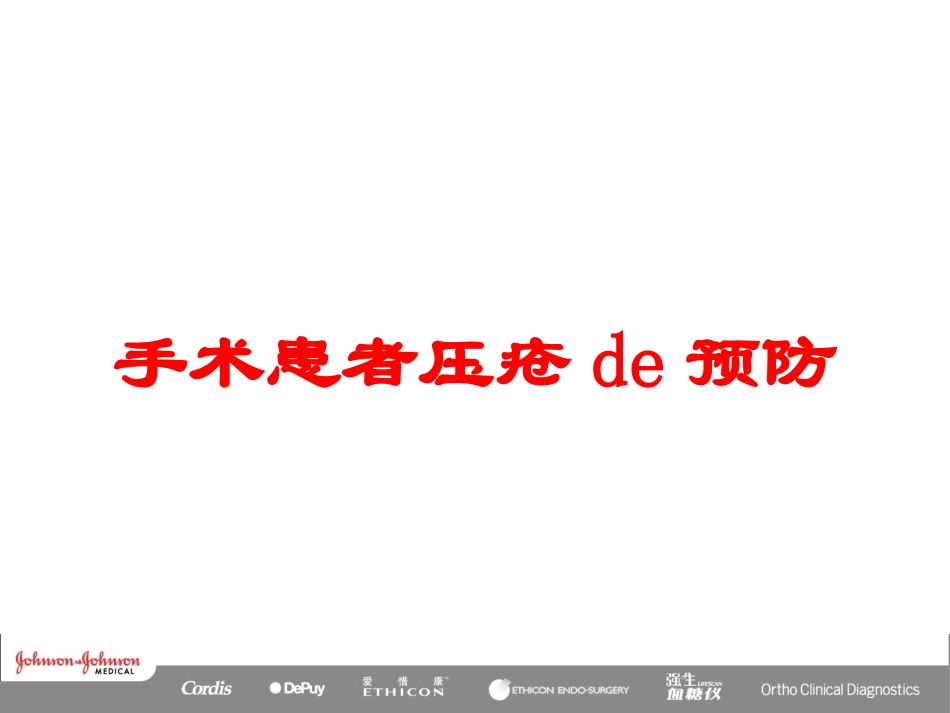 手术患者压疮的预防培训课件.pptx_第1页