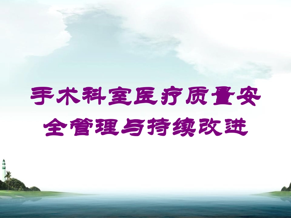 手术科室医疗质量安全管理与持续改进培训课件.pptx_第1页