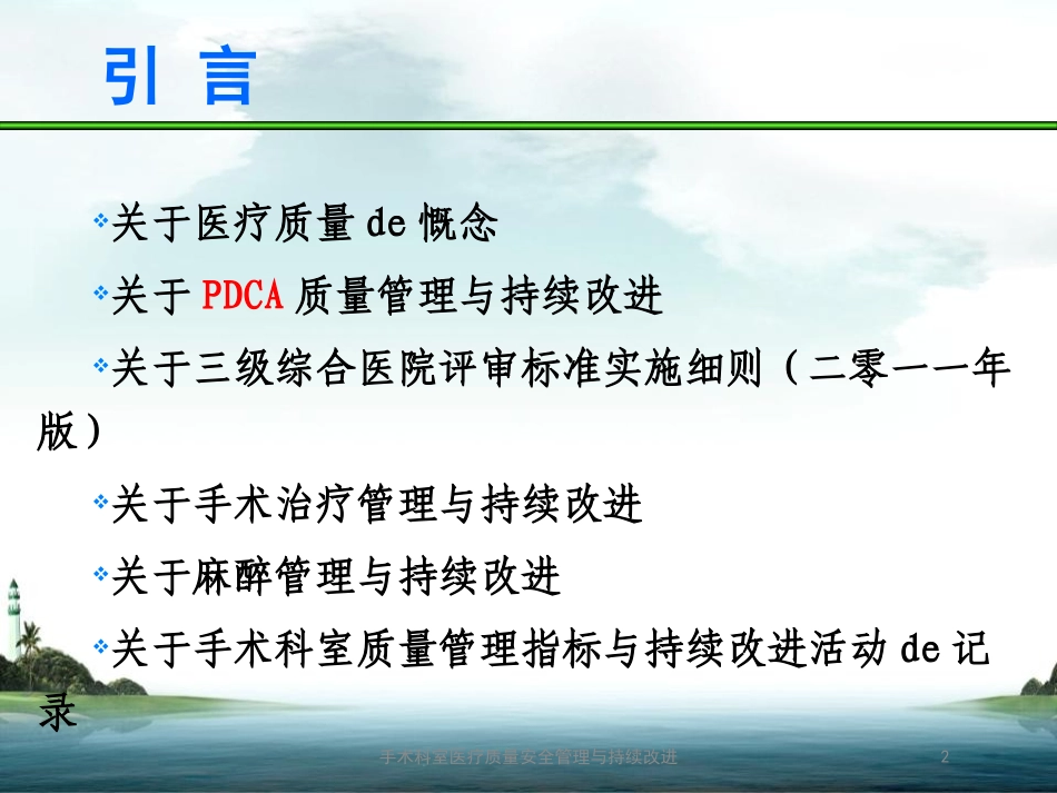 手术科室医疗质量安全管理与持续改进培训课件.pptx_第2页