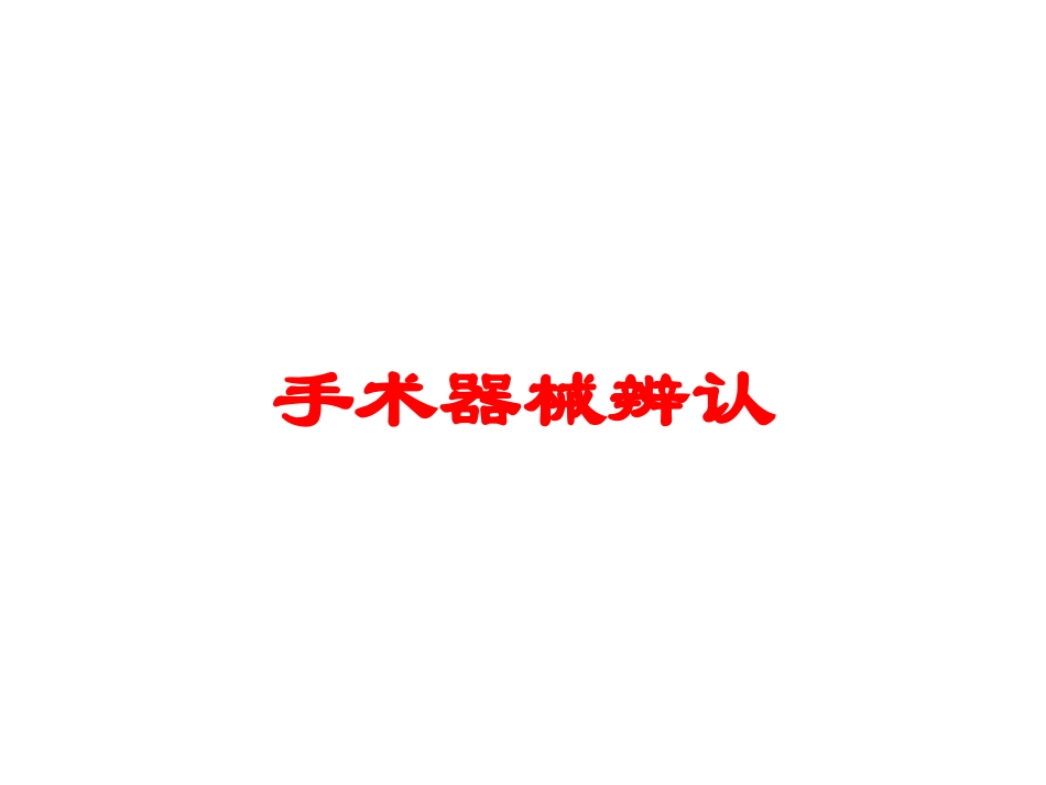 手术器械辨认培训课件.pptx_第1页