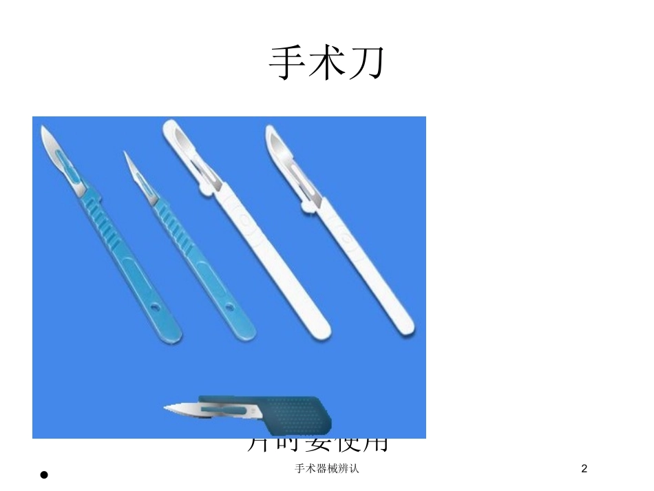 手术器械辨认培训课件.pptx_第2页