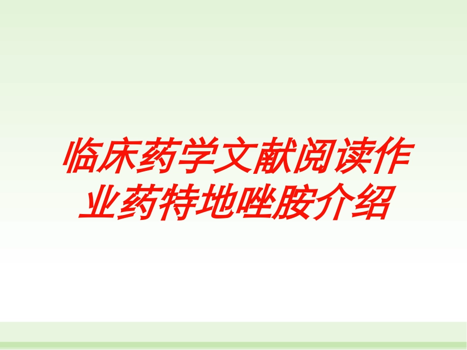 临床药学文献阅读作业药特地唑胺介绍培训课件.pptx_第1页