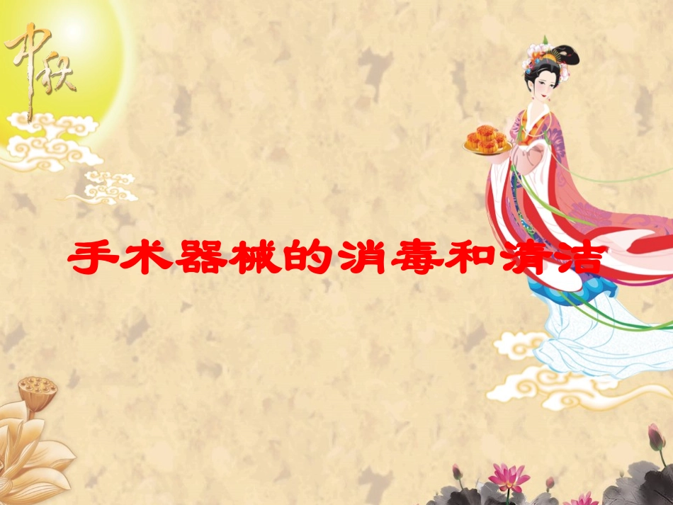 手术器械的消毒和清洁培训课件.pptx_第1页