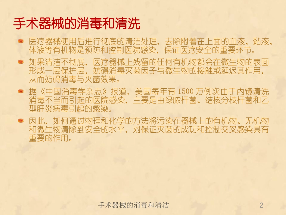 手术器械的消毒和清洁培训课件.pptx_第2页