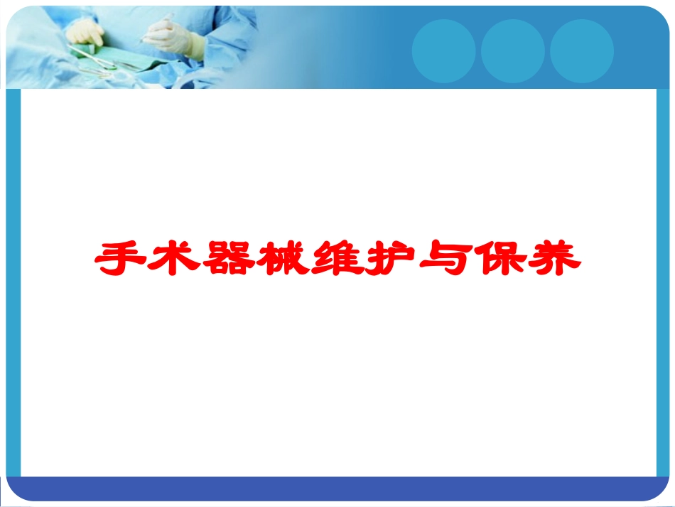 手术器械维护与保养培训课件.pptx_第1页