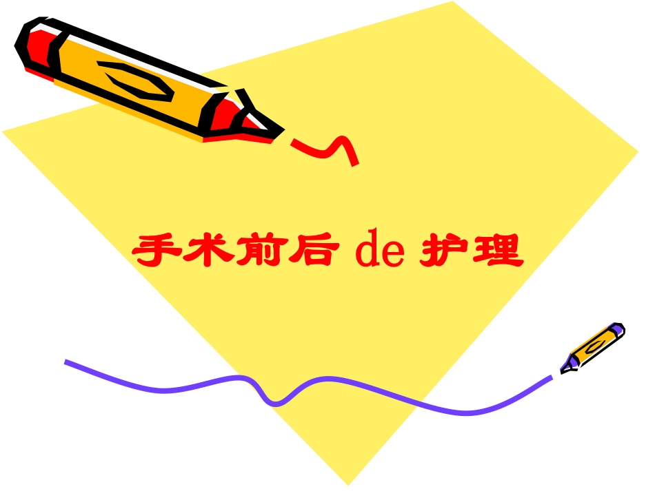 手术前后的护理培训课件.pptx_第1页