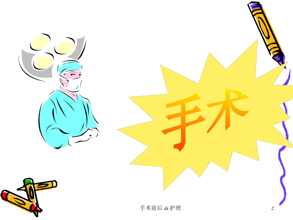 手术前后的护理培训课件.pptx_第2页