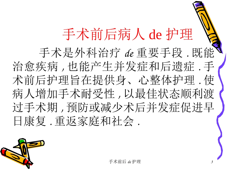 手术前后的护理培训课件.pptx_第3页