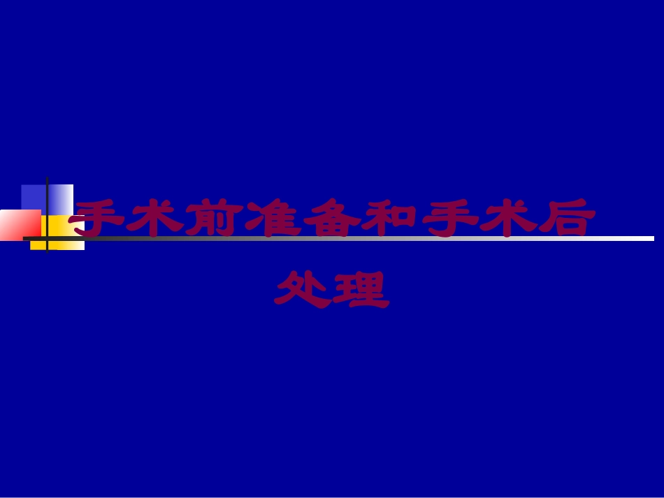 手术前准备和手术后处理培训课件.pptx_第1页