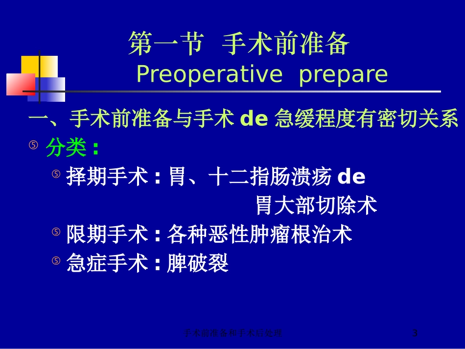 手术前准备和手术后处理培训课件.pptx_第3页