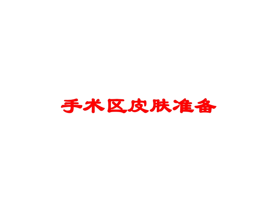 手术区皮肤准备培训课件.pptx_第1页