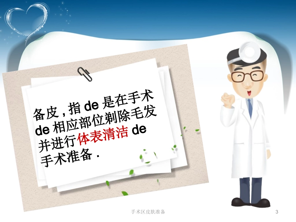 手术区皮肤准备培训课件.pptx_第3页