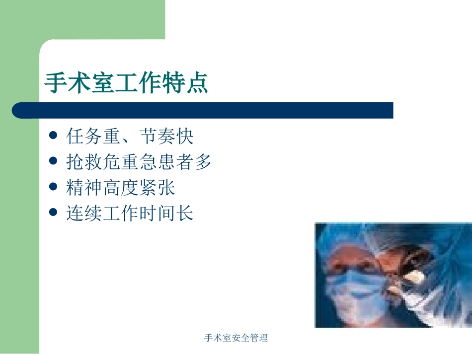 手术室安全管理培训课件.pptx_第2页