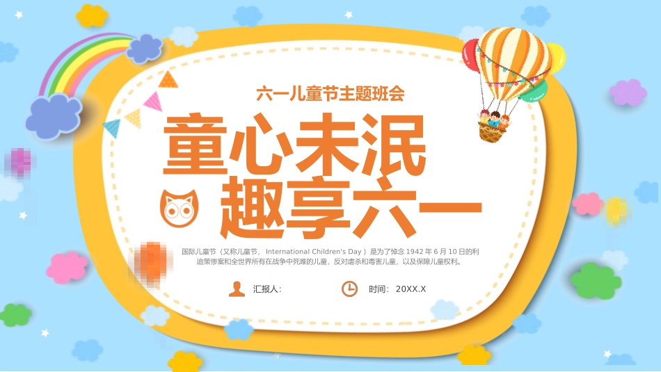 六一儿童节主题班会及活动策划30.pptx_第1页