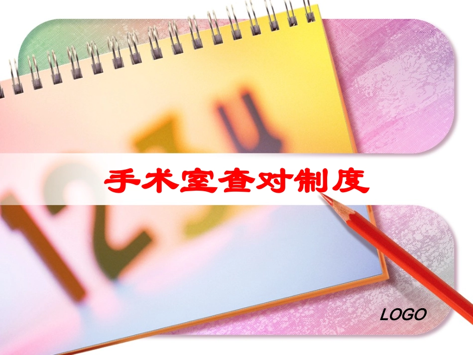手术室查对制度培训课件.pptx_第1页
