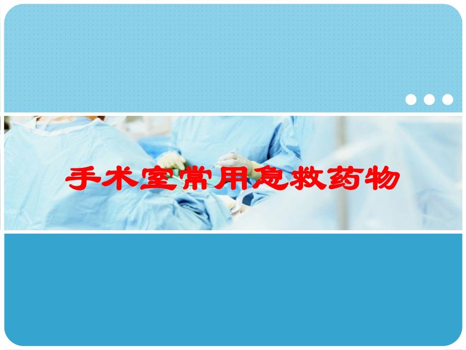 手术室常用急救药物培训课件.pptx_第1页