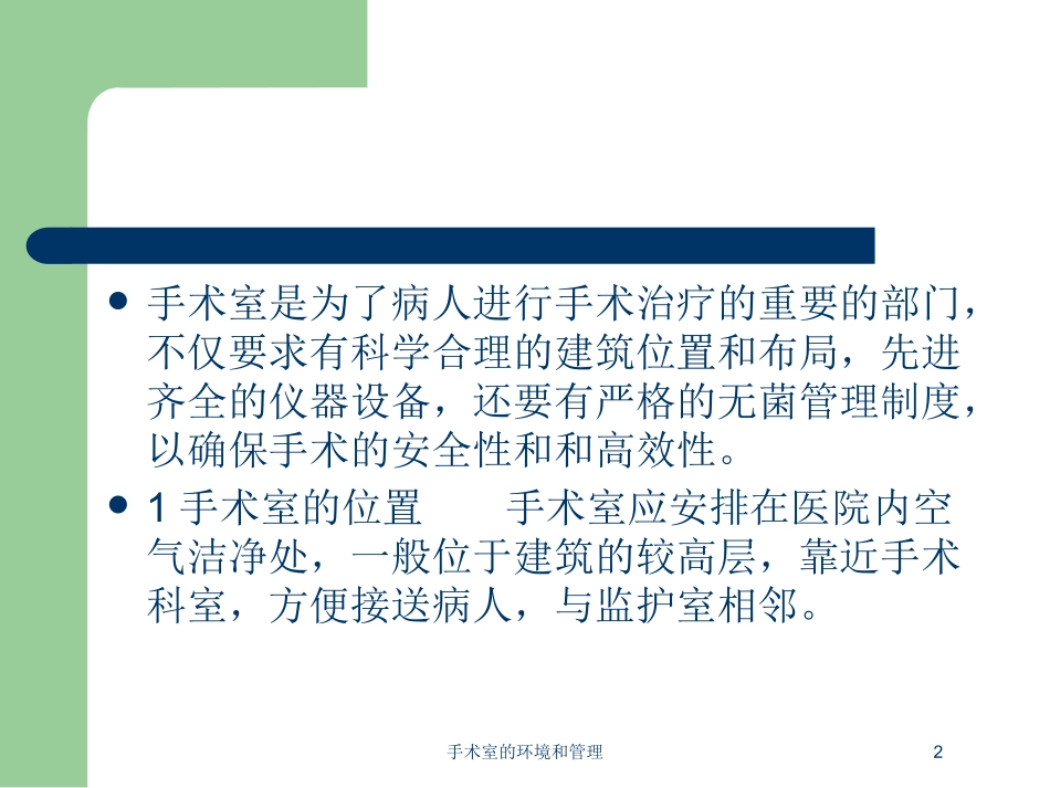 手术室的环境和管理培训课件.pptx_第2页