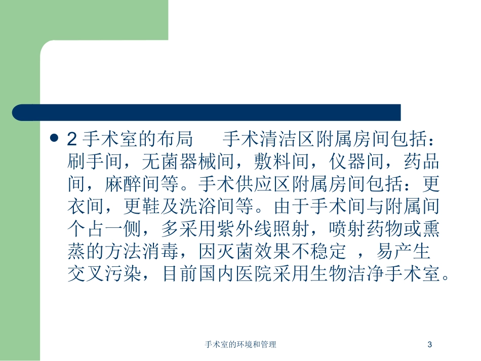手术室的环境和管理培训课件.pptx_第3页