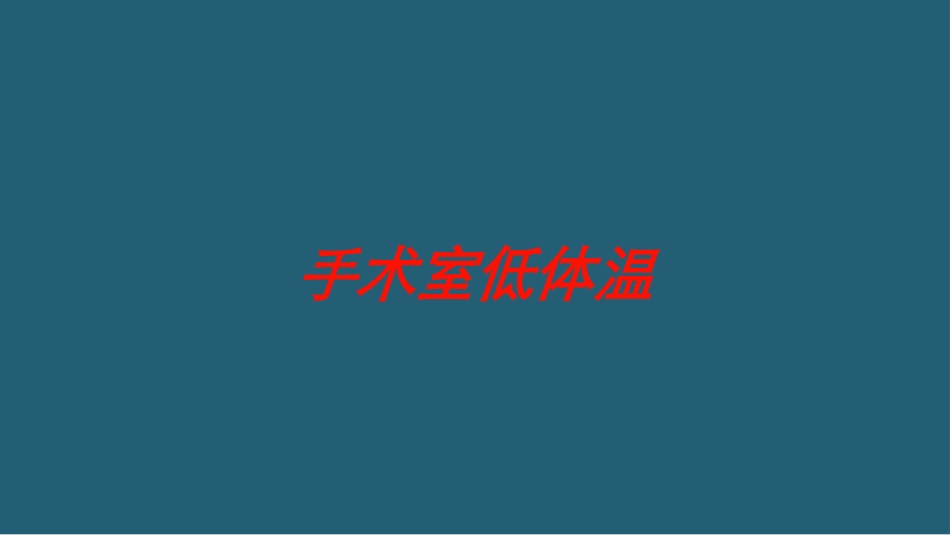 手术室低体温培训课件.pptx_第1页