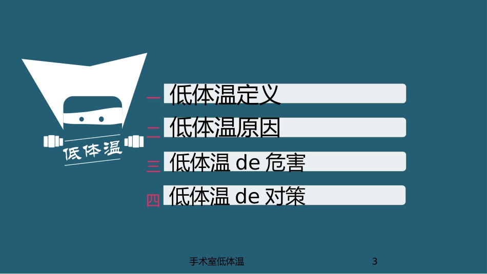 手术室低体温培训课件.pptx_第3页