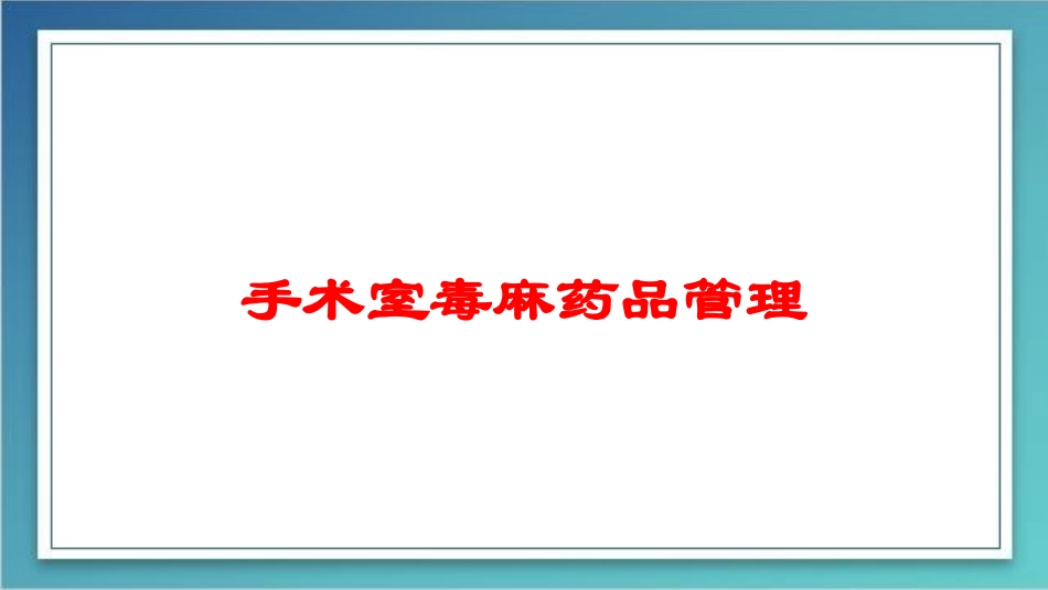 手术室毒麻药品管理培训课件.pptx_第1页