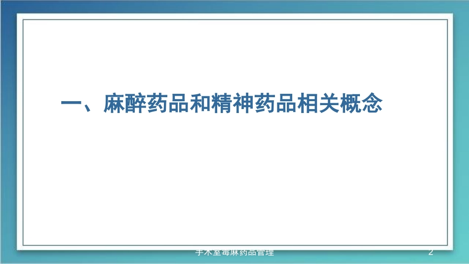 手术室毒麻药品管理培训课件.pptx_第2页