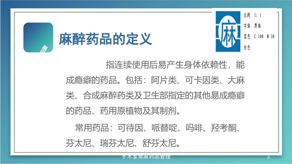 手术室毒麻药品管理培训课件.pptx_第3页