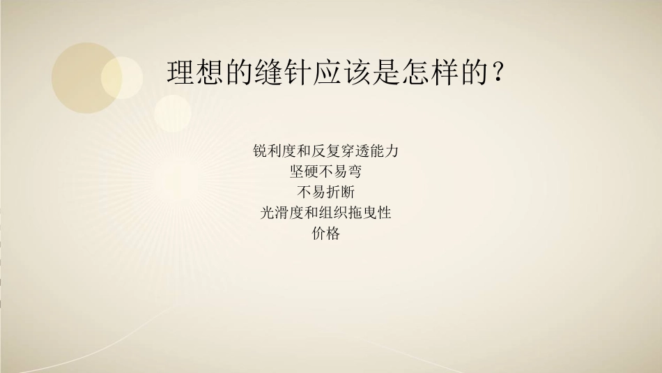 手术室缝针医学知识专题讲座培训课件.pptx_第3页
