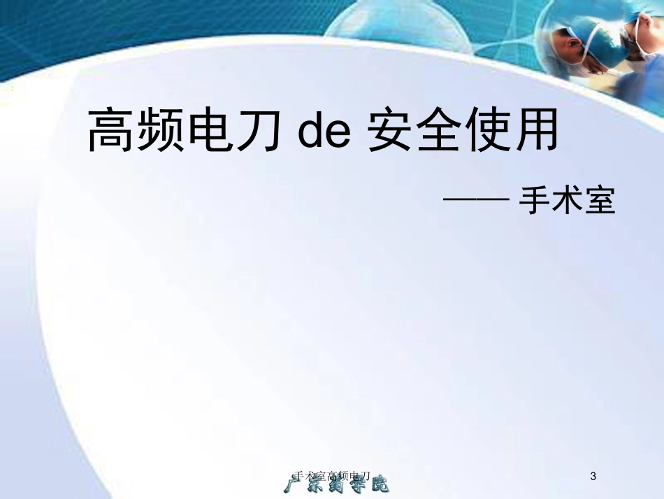 手术室高频电刀培训课件.pptx_第3页
