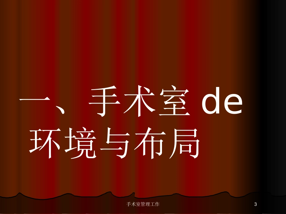 手术室管理工作培训课件.pptx_第3页