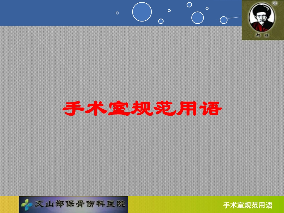 手术室规范用语培训课件.pptx_第1页