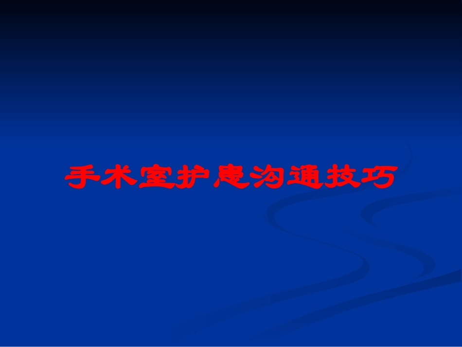 手术室护患沟通技巧培训课件.pptx_第1页