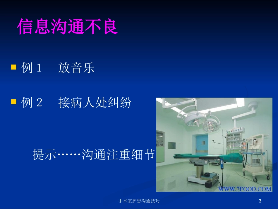 手术室护患沟通技巧培训课件.pptx_第3页