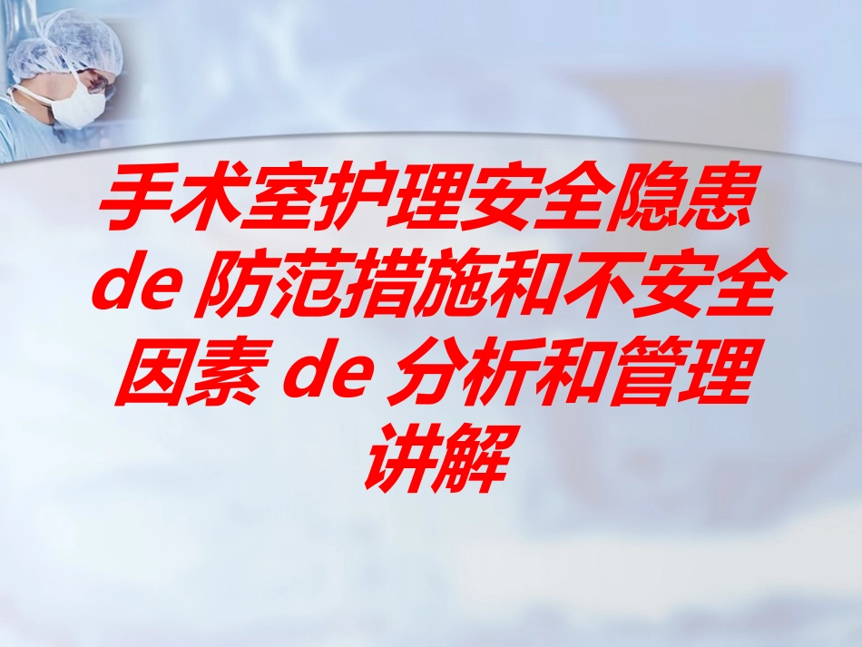 手术室护理安全隐患的防范措施和不安全因素的分析和管理讲解培训课件.pptx_第1页