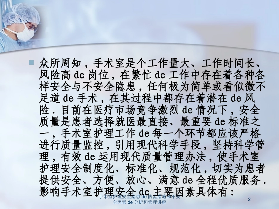 手术室护理安全隐患的防范措施和不安全因素的分析和管理讲解培训课件.pptx_第2页