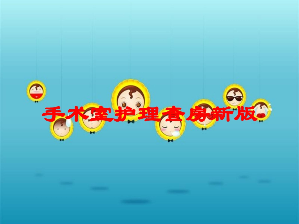 手术室护理查房新版培训课件.pptx_第1页