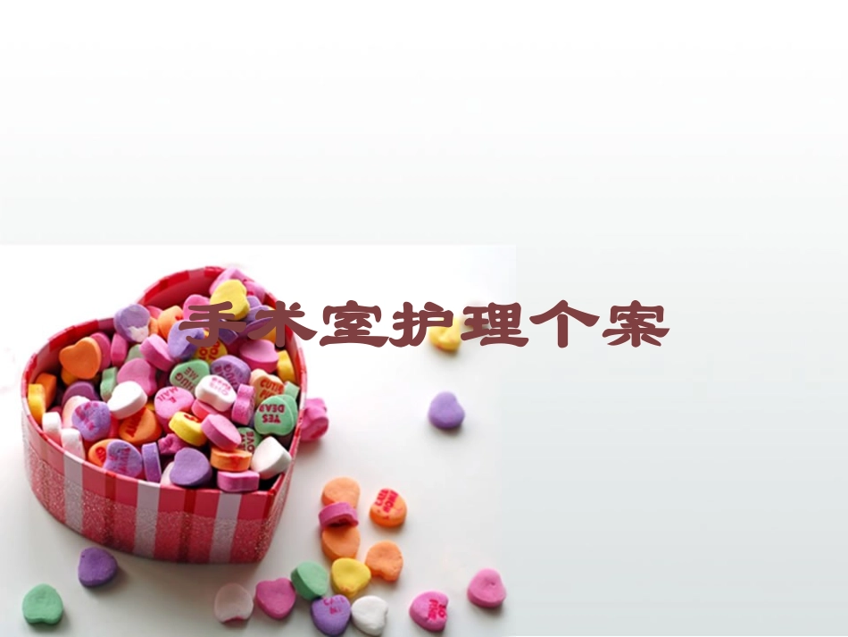手术室护理个案培训课件.pptx_第1页
