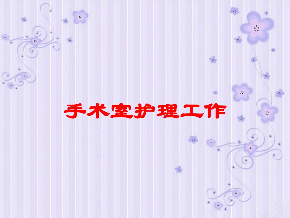 手术室护理工作培训课件.pptx_第1页