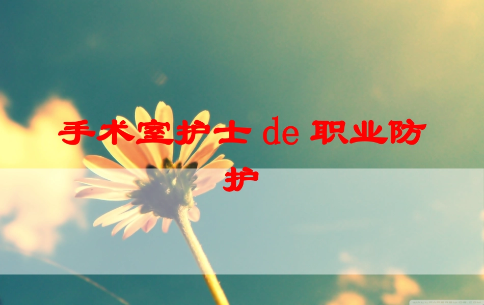 手术室护士的职业防护培训课件.pptx_第1页