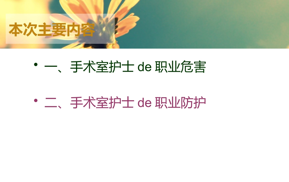 手术室护士的职业防护培训课件.pptx_第2页