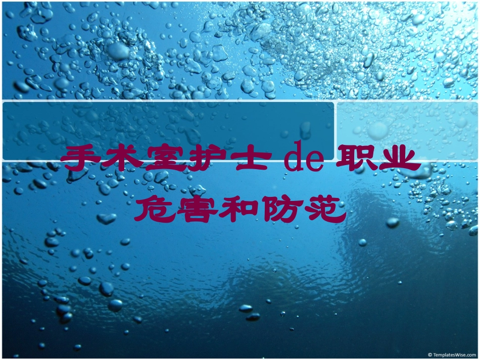手术室护士的职业危害和防范培训课件.pptx_第1页