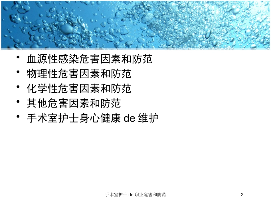 手术室护士的职业危害和防范培训课件.pptx_第2页
