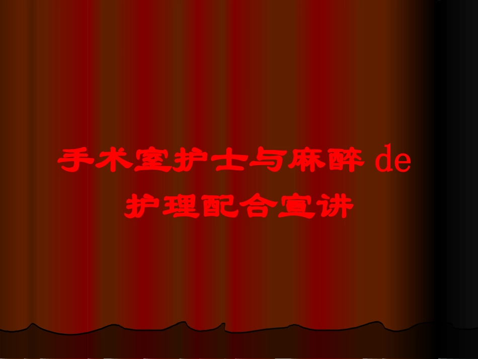 手术室护士与麻醉的护理配合宣讲培训课件.pptx_第1页