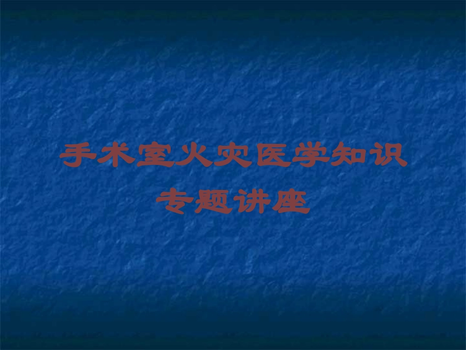 手术室火灾医学知识专题讲座培训课件.pptx_第1页