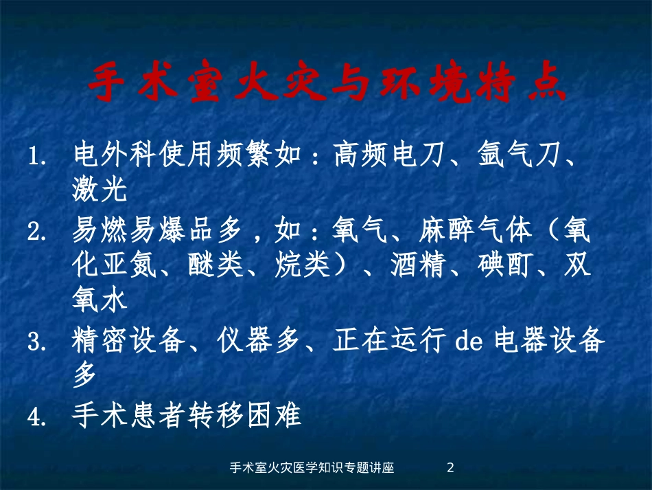 手术室火灾医学知识专题讲座培训课件.pptx_第2页