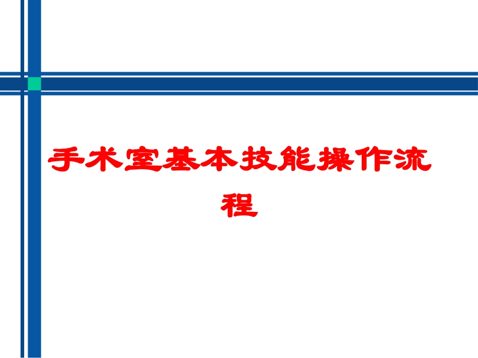 手术室基本技能操作流程培训课件.pptx_第1页