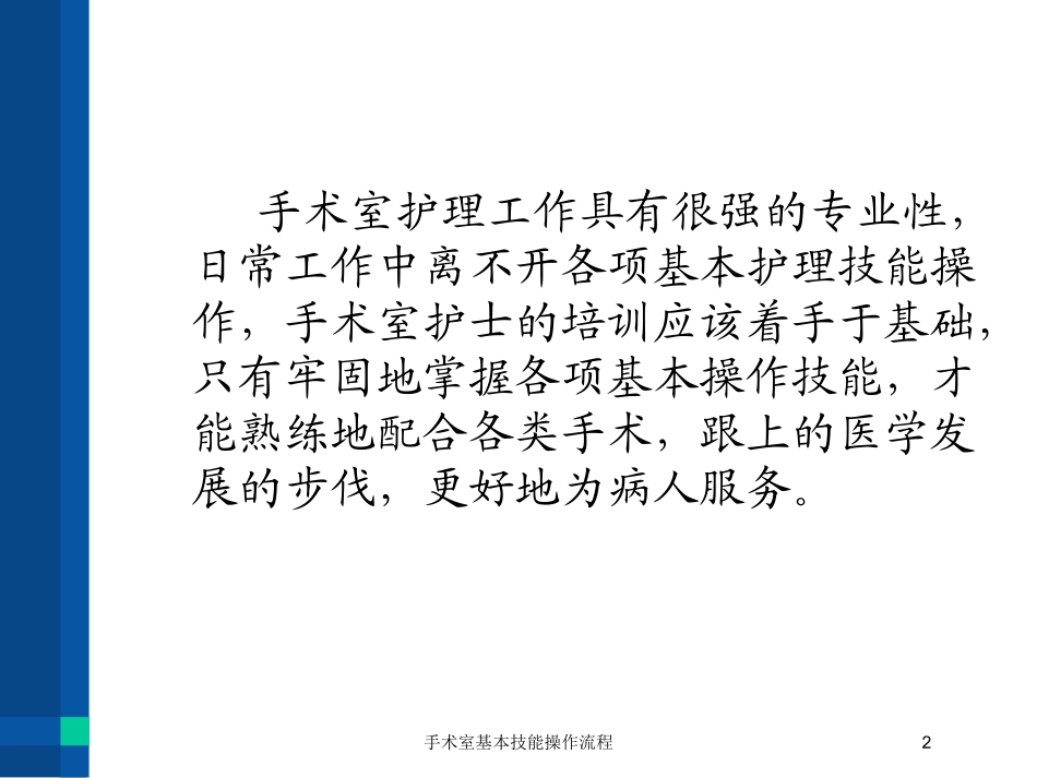 手术室基本技能操作流程培训课件.pptx_第2页
