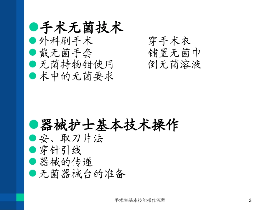手术室基本技能操作流程培训课件.pptx_第3页